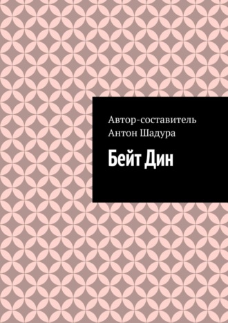 Обложка книги «Бейт Дин»