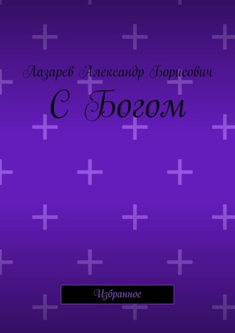 Обложка книги «С Богом. Избранное»