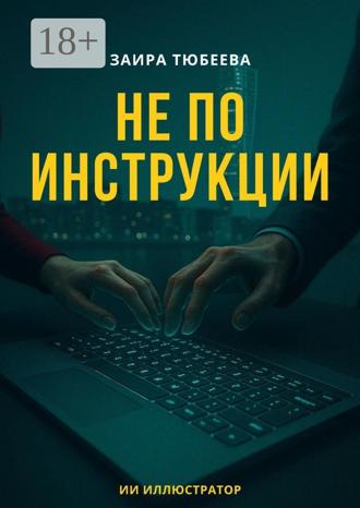 Обложка книги «Не по инструкции»