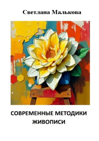 Обложка книги «Современные методики живописи»