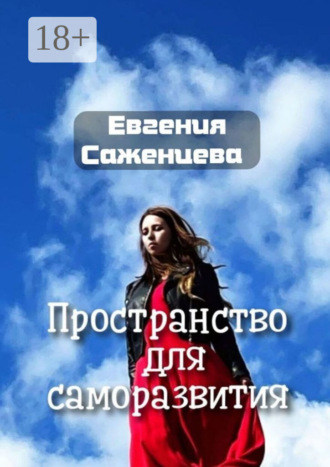 Обложка книги «Пространство для саморазвития»
