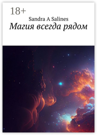 Обложка книги «Магия всегда рядом»