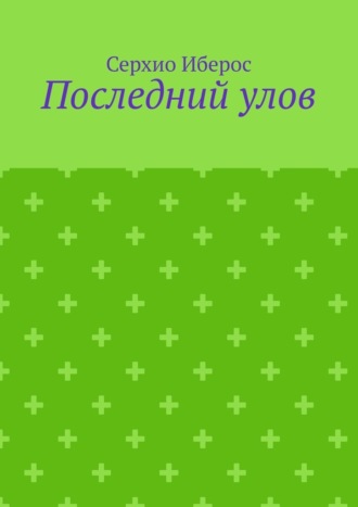 Обложка книги «Последний улов»