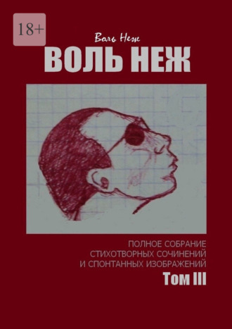 Обложка книги «Воль Неж. Полное собрание стихотворных сочинений и спонтанных изображений. Том III»