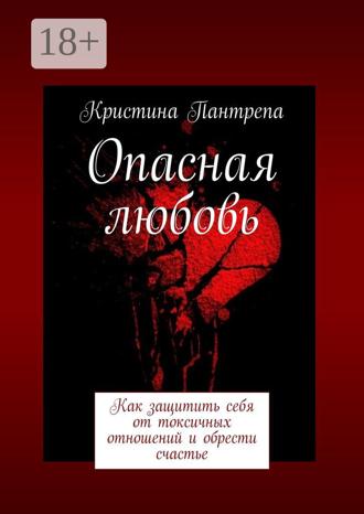 Обложка книги «Опасная любовь. Как защитить себя от токсичных отношений и обрести счастье»