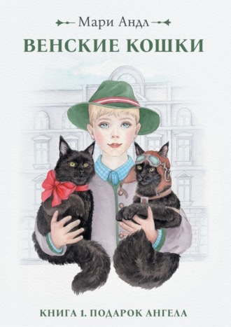 Обложка книги «Венские кошки. Книга 1. Подарок Ангела»