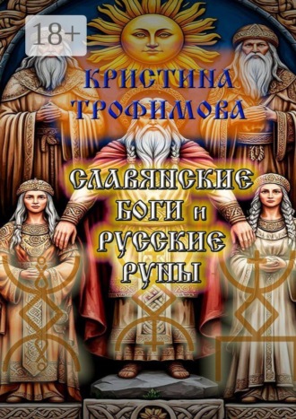 Обложка книги «Славянские боги и русские руны»