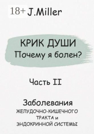 Обложка книги «Крик души. Почему я болен? Часть II»