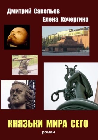 Обложка книги «Князьки мира сего»
