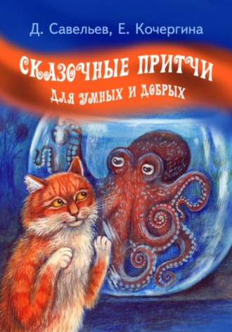 Обложка книги «Сказочные притчи для умных и добрых»