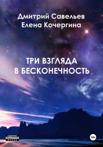 Обложка книги «Три взгляда в бесконечность»