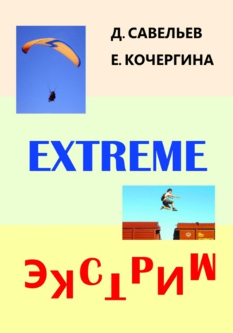 Обложка книги «Экстрим»