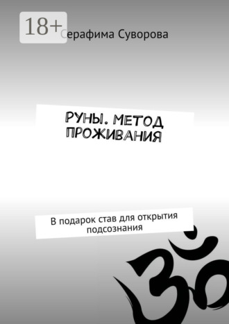 Руны. Метод проживания. В подарок став для открытия подсознания. Серафима Суворова