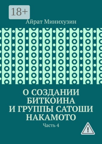 Обложка книги «О создании Биткоина и группы Сатоши Накамото. Часть 4»
