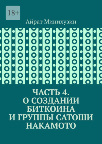 Айрат Минихузин. О создании Биткоина и группы Сатоши Накамото. Часть 4