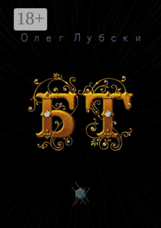 Обложка книги «БТ. Баттлы терминов»