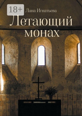 Обложка книги «Летающий монах. Трилогия»