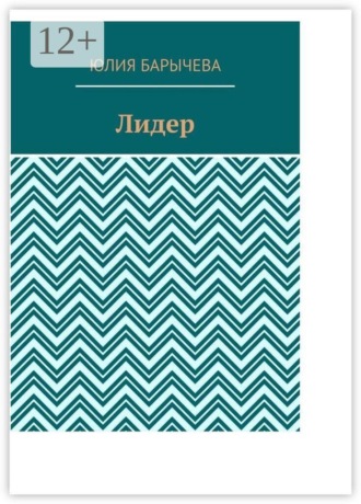 Обложка книги «Лидер»