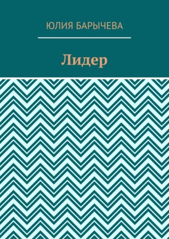 Юлия Барычева. Лидер