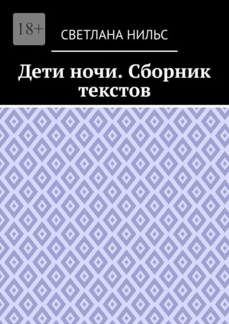 Обложка книги «Дети ночи. Сборник текстов»
