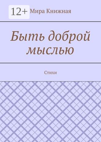 Обложка книги «Быть доброй мыслью. Стихи»