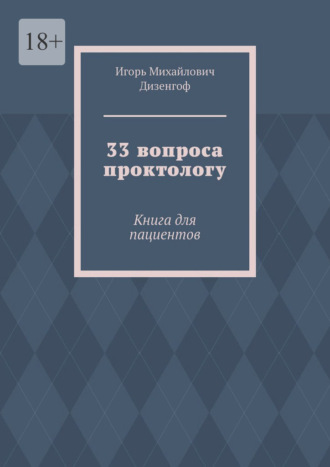 Обложка книги «33 вопроса проктологу. Книга для пациентов»