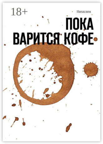 Обложка книги «Пока варится кофе»