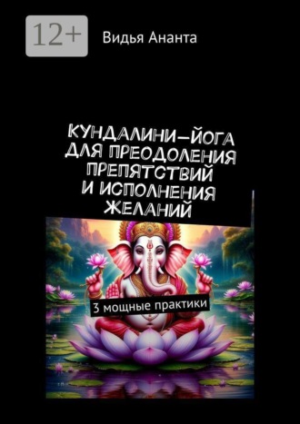 Обложка книги «Кундалини-йога для преодоления препятствий и исполнения желаний. 3 мощные практики»