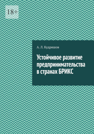 Обложка книги «Устойчивое развитие предпринимательства в странах БРИКС»