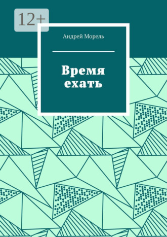 Андрей Морель. Время ехать