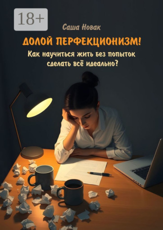 Обложка книги «Долой перфекционизм! Как научиться жить без попыток сделать всё идеально?»