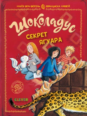 Обложка книги «Шоколадус. Секрет ягуара»