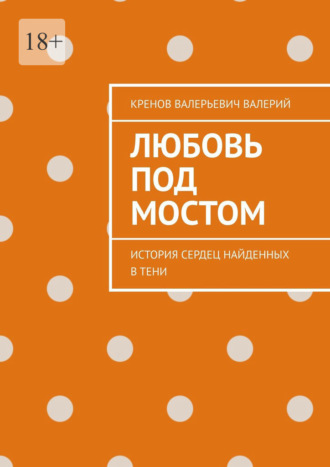Обложка книги «Любовь под мостом. История сердец, найденных в тени»