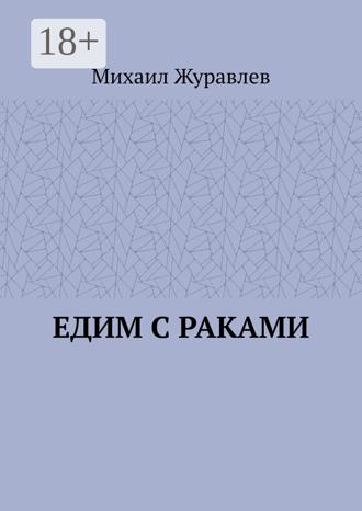 Обложка книги «Едим с раками»