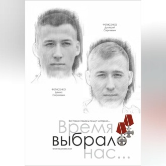 Обложка книги «Время выбрало нас… Памяти братьев Дмитрия и Дениса Фетисенко»