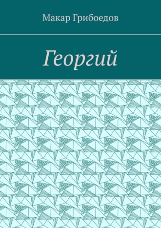 Обложка книги «Георгий»