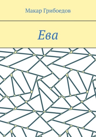 Обложка книги «Ева»