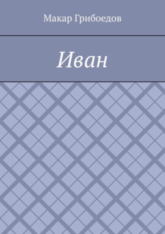 Обложка книги «Иван»