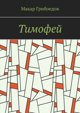 Обложка книги «Тимофей»