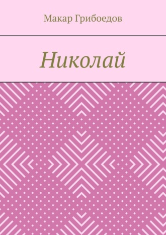 Обложка книги «Николай»