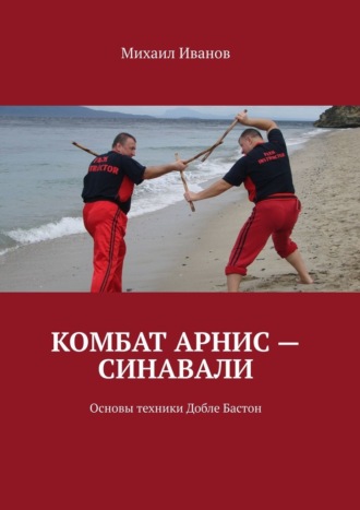 Обложка книги «Комбат Арнис – Синавали. Основы техники Добле Бастон»