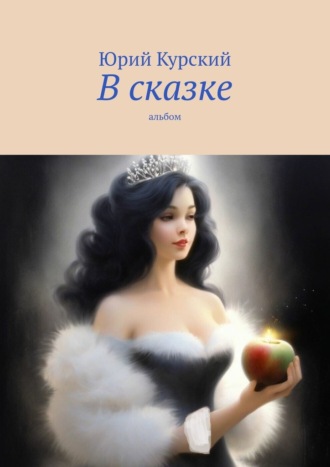 Обложка книги «В сказке. Альбом»