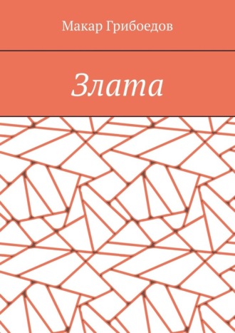 Обложка книги «Злата»