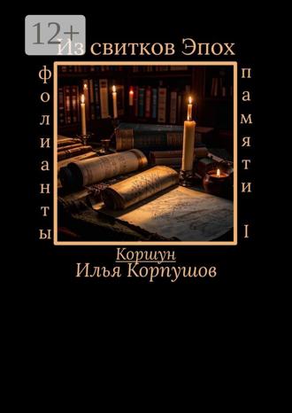 Обложка книги «Из свитков эпох. Фолианты памяти I»
