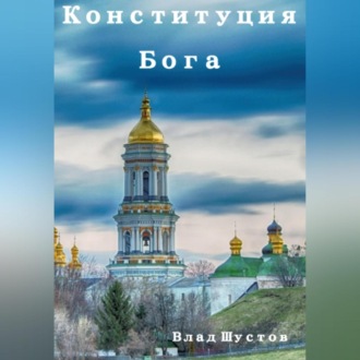 Обложка книги «Конституция Бога»