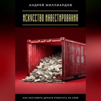 Обложка книги «Искусство инвестирования. Как заставить деньги работать на себя»