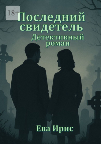 Обложка книги «Последний свидетель»