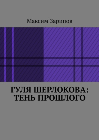 Обложка книги «Гуля Шерлокова: Тень прошлого»