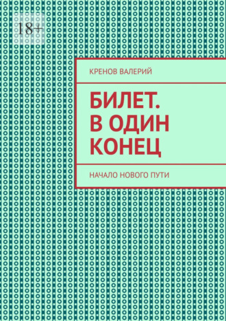 Обложка книги «Билет. В один конец. Начало нового пути»
