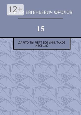 Обложка книги «15. Да что ты, черт возьми, такое несешь?»